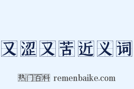 又涩又苦近义词是什么意思的图片